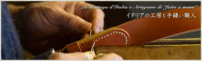 イタリアの工房と手縫い職人 La Bottega d'Italia e Artigiano di “fatto a mano”